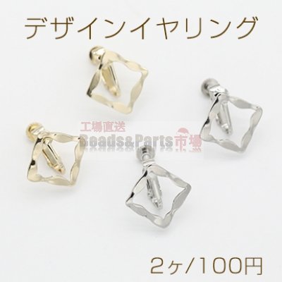 デザインイヤリング ネジバネ式 菱形 17×17mm【2ヶ】