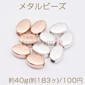 メタルビーズ オーバル 4×6mm【約40g(約183ヶ)】