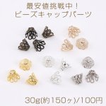 最安値挑戦中！ビーズキャップパーツ メタル花座パーツ 座金 フラワーチャームパーツ 9×11mm 30g(約150ヶ)