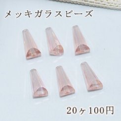 メッキガラス ビーズ ホーン型 6×13mm アクセサリー【20ヶ】7ピンク
