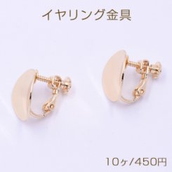 イヤリング金具 ウェーブラウンド 15mm ゴールド【10ヶ】