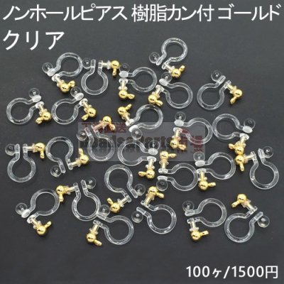 ノンホールピアス 樹脂カン付 クリア/ゴールド 50ペア（100個入）
