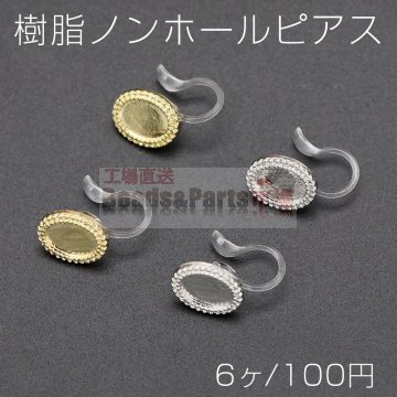 樹脂ノンホールピアス ミール皿 オーバル 9×11mm クリア【6ヶ】