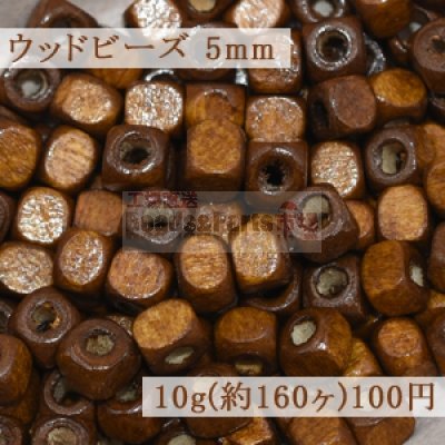 ウッド ビーズ キューブ ナチュラル ブラウン 5mm【10g(約160ヶ)】