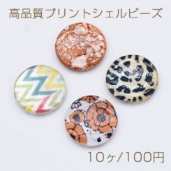 高品質プリントシェル ビーズ 円形 ラウンド コイン 20mm【10ヶ】