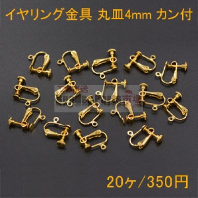イヤリング金具 ネジバネ 丸皿 4mm カン付【20ヶ】ゴールド
