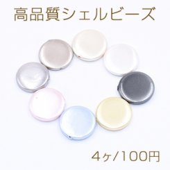 高品質シェル ビーズ コイン 16mm 天然素材 塗装【4ヶ】
