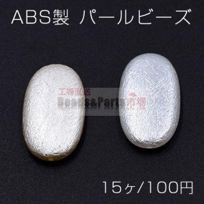 ABS製 パール ビーズ オーバル 16×29mm【15ヶ】