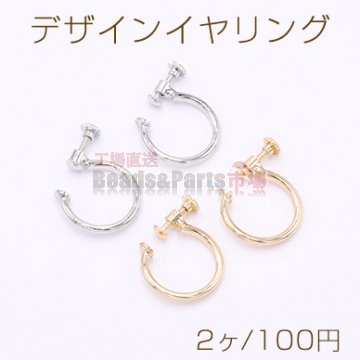 デザインイヤリング ネジバネ式 フープ 丸型C 19mm【2ヶ】