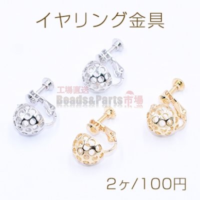 イヤリング金具 透かし 半球 11mm【2ヶ】