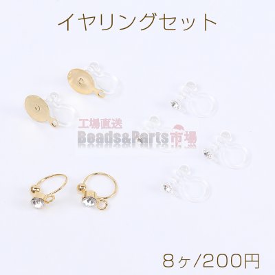 イヤリングセット ノンホールピアス クリア ゴールド（8ヶ）