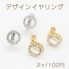 デザインイヤリング ネジバネ式 ストーン付き サークル 12mm【2ヶ】