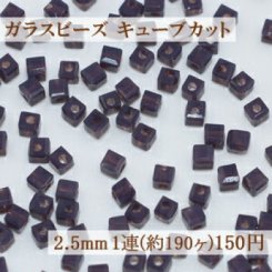 ガラスビーズ キューブカット 2.5mm【1連(約190ヶ)】13ミルキータンザナイト