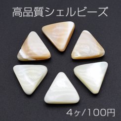 高品質シェル ビーズ 三角形 12×12mm【4ヶ】