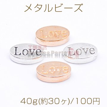 メタルビーズ オーバル Love 8×13mm【40g(約30ヶ)】