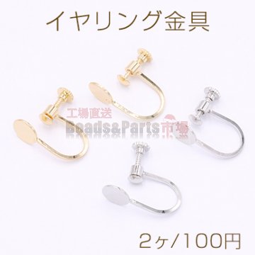 イヤリング金具 ネジバネ式 丸皿 8mm【2ヶ】