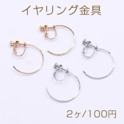 イヤリング金具 フープ 25mm【2ヶ】