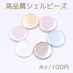 高品質シェル ビーズ コイン 20mm 天然素材 塗装【4ヶ】