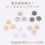 最安値挑戦中！ビーズキャップパーツ メタル花座パーツ 座金 フラワーチャームパーツ 10mm 30g(約360ヶ)