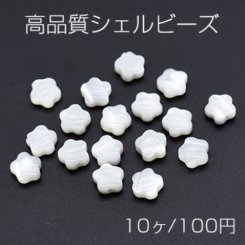 高品質シェル ビーズ 花型 フラワー 6mm ホワイト【10ヶ】