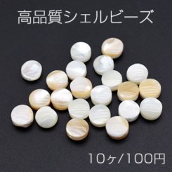 高品質シェル ビーズ 円形 ラウンド コイン 6mm【10ヶ】