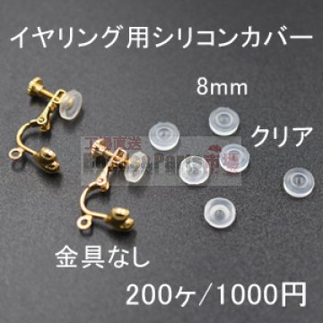 バネ式イヤリング用シリコンカバーNo.3 クリア 8mm 100ペア（200個入）【金具なし】