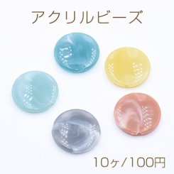 アクリル ビーズ コイン 21mm 全5色【10ヶ】