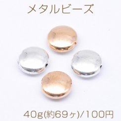 メタルビーズ コイン型 3×7mm【40g(約69ヶ)】
