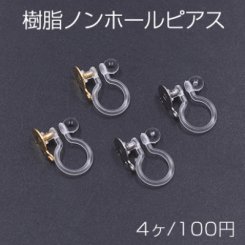 樹脂ノンホールピアス 丸皿 5mm カン付 クリア【4ヶ】