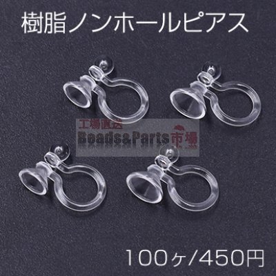 樹脂ノンホールピアス 石座付き 2サイズ クリア 100個入