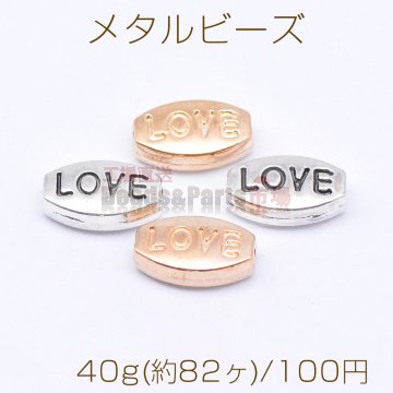 メタルビーズ オーバル Love 6×9mm【40g(約82ヶ)】