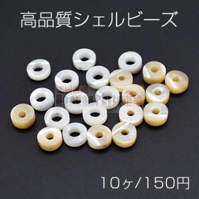 高品質シェル ビーズ ドーナツ型 2.5×6.5mm【10ヶ】