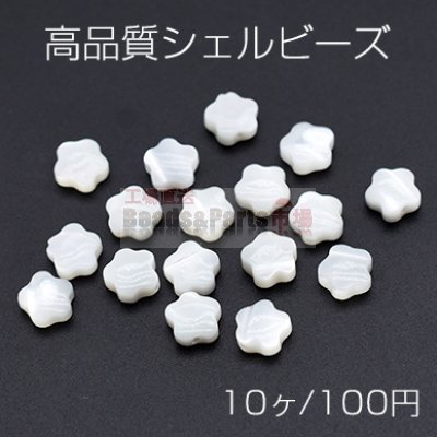 高品質シェル ビーズ 花型 フラワー 6mm ホワイト【10ヶ】