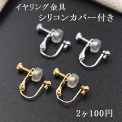 イヤリングシリコンカバー付き イヤリング金具パーツ【2ヶ】