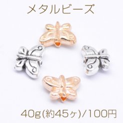 メタルビーズ 蝶 7×11mm【40g(約45ヶ)】