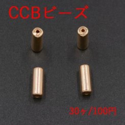 CCB ビーズ 円柱形 5×13mm ゴールド【30ヶ】