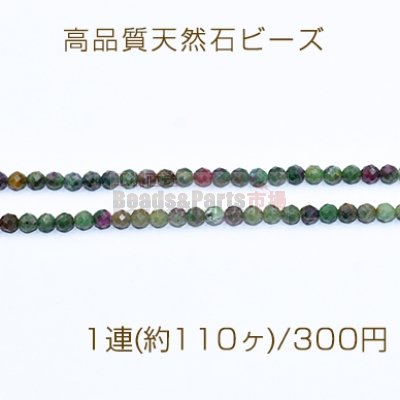 高品質天然石 ビーズ 赤緑ストーン ラウンドカット 3.5mm【1連(約110ヶ)】
