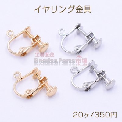 イヤリング金具 ネジバネ 丸皿 4mm カン付【20ヶ】