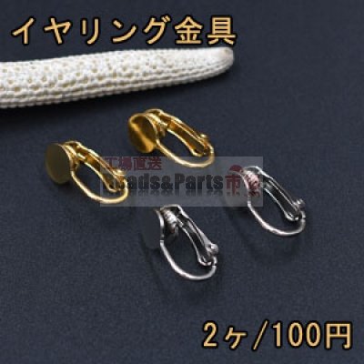 イヤリング金具 バネ式丸皿 7mm【2ヶ】