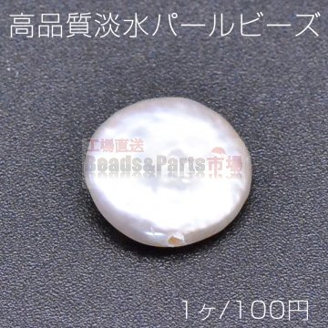 高品質淡水パール ビーズ No.29 コイン 天然素材【1ヶ】