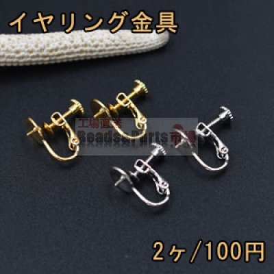 イヤリング金具 ネジバネ芯立ラウンド皿 8mm【2ヶ】
