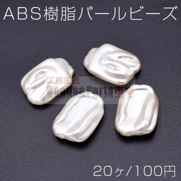 ABS樹脂パール ビーズ 不規則型 18×25mm ベージュ【20ヶ】