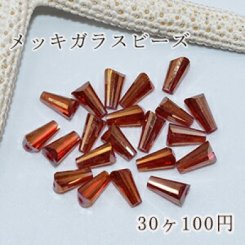 メッキガラス ビーズ ホーン型 4×8mm アクセサリー【30ヶ】3濃赤色