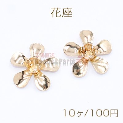 花座 5弁花 穴あり 金属パーツ 約15×15mm【10ヶ】ゴールド