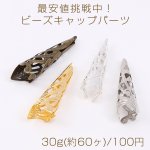 最安値挑戦中！ビーズキャップパーツ メタル花座パーツ 座金 フラワーチャームパーツ 8×36mm 30g(約60ヶ)