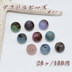 アクリル ビーズ カラーミックス MIX クラック 丸玉 10mm【20ヶ】