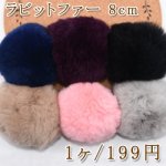 ラビットファー ボールパーツ 8cm 天然素材全6色※ネコポス単品６個まで