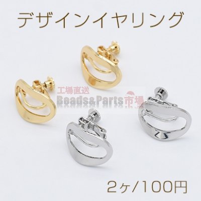 デザインイヤリング ネジバネ式 楕円形 14×18mm【2ヶ】