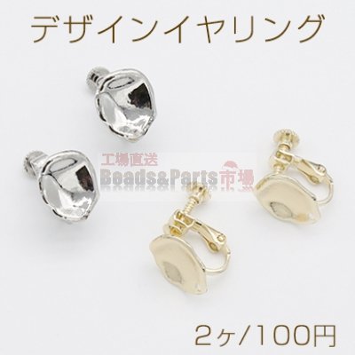 デザインイヤリング ネジバネ式 不規則型 1穴 11×13mm【2ヶ】