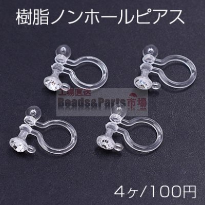 樹脂ノンホールピアス 石付き 1カン 9×11mm クリア【4ヶ】